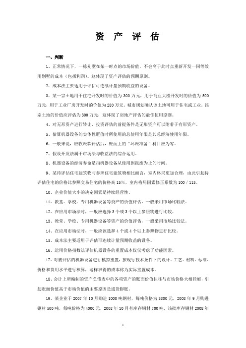 资产评估复习题(会计)