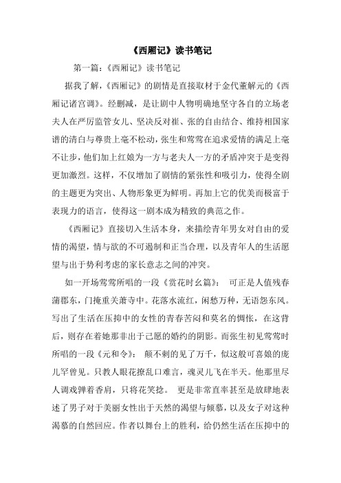 最新《西厢记》读书笔记