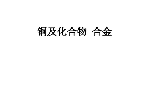 高三化学一轮复习铜及其化合物