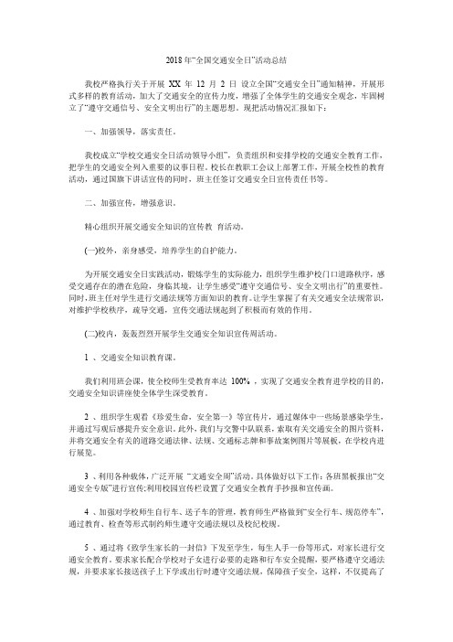2018年“全国交通安全日”活动总结.doc