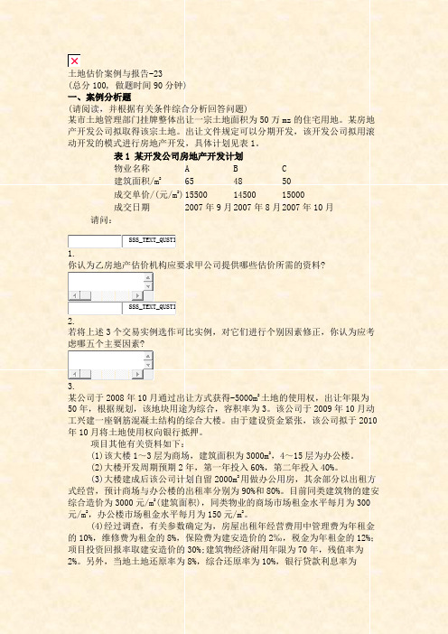 土地估价案例与报告-23_真题无答案-交互
