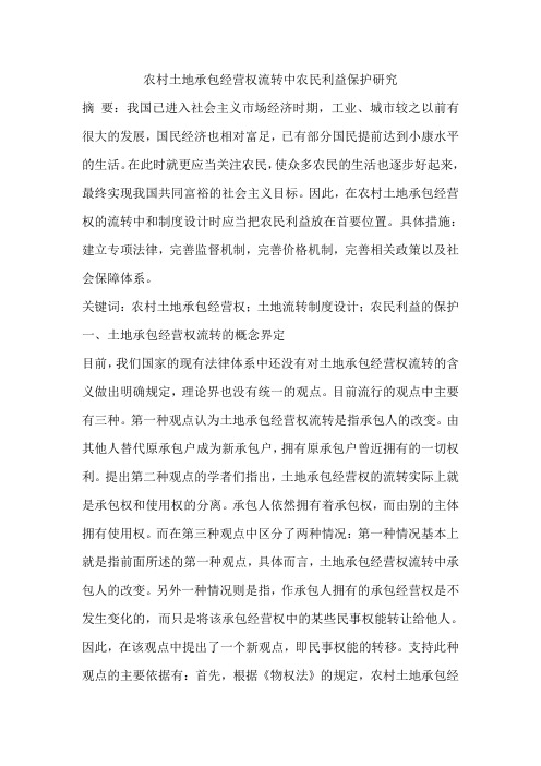 农村土地承包经营权流转中农民利益保护研究