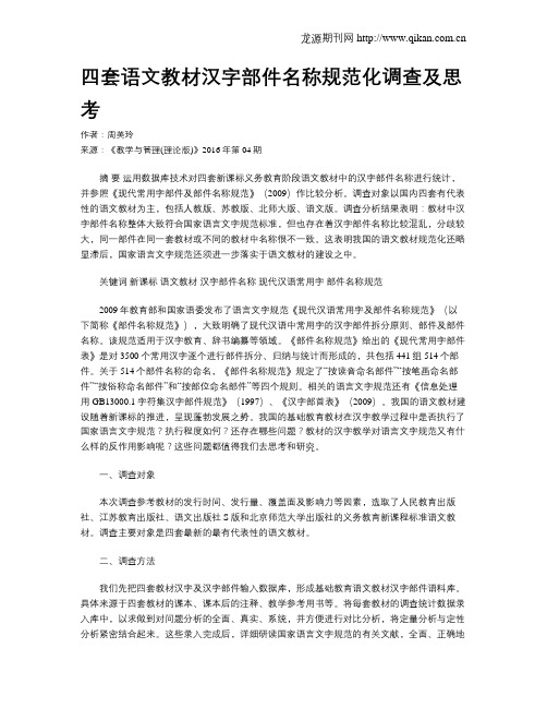 四套语文教材汉字部件名称规范化调查及思考