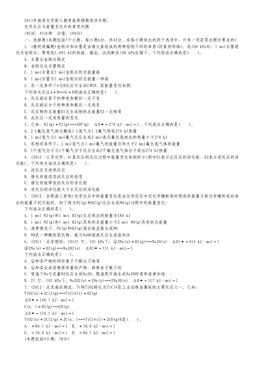 2013高考化学新人教考前易错题密训专题：化学反应与能量变化中的常考问题(2).pdf