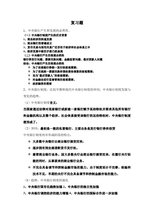 中央银行复习题