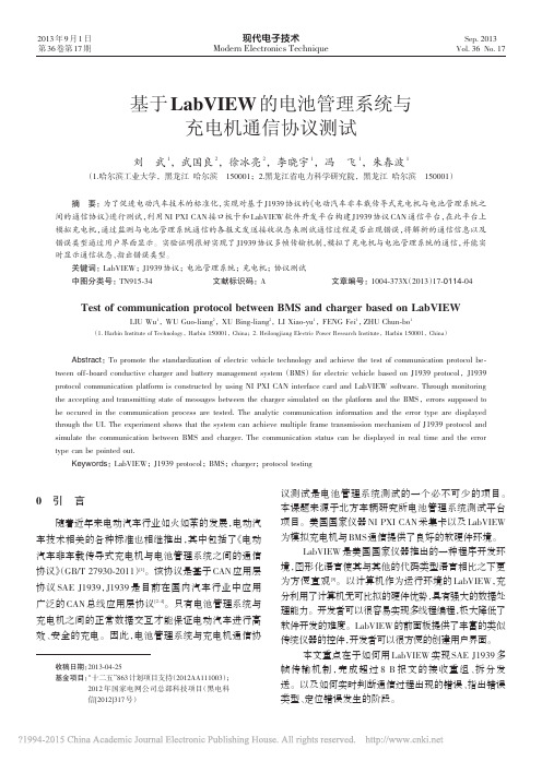 基于LabVIEW的电池管理系统与充电机通信协议测试_刘武