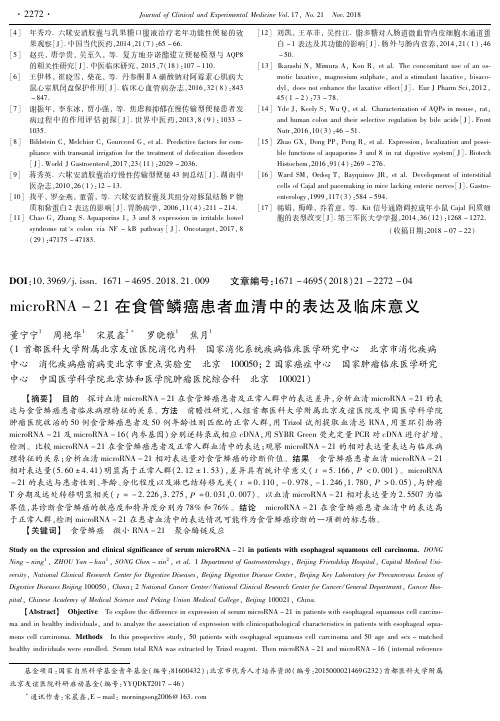 microRNA-21在食管鳞癌患者血清中的表达及临床意义