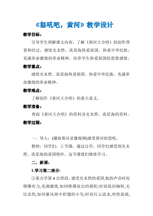 六年级上册语文教案-课文19 怒吼吧,黄河｜语文S版 (1)