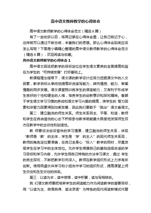高中语文教师教学的心得体会范文（精选6篇）