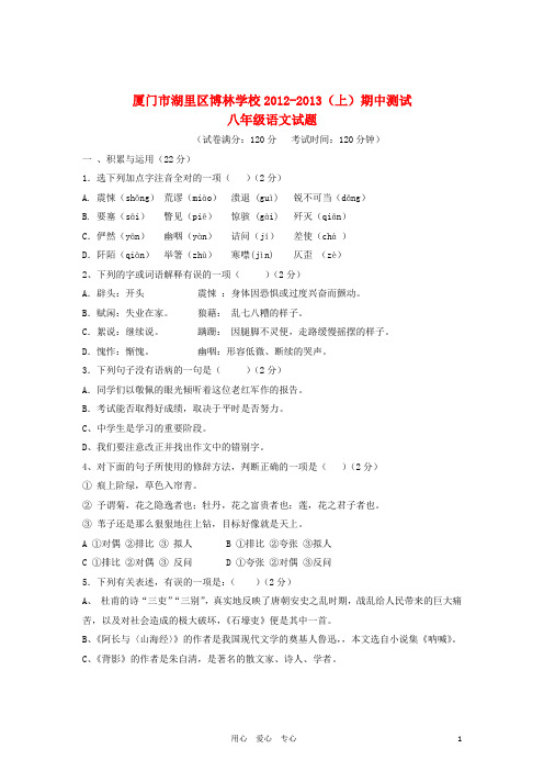 福建省厦门市八年级语文上学期期中考试试题(无答案) 