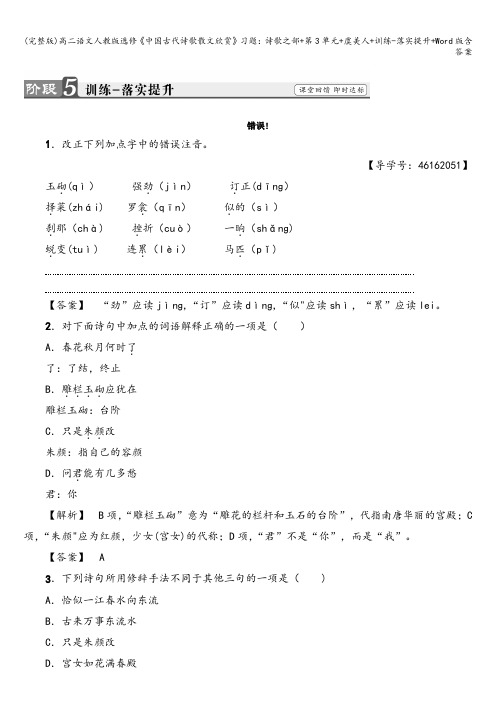 (完整版)高二语文人教版选修《中国古代诗歌散文欣赏》习题：诗歌之部+第3单元+虞美人+训练-落实提升