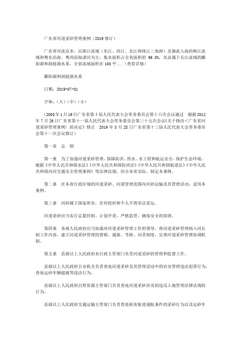 广东省河道采砂管理条例(2019修订)