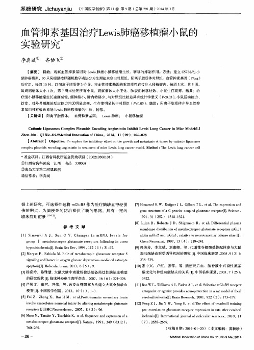 血管抑素基因治疗Lewis肺癌移植瘤小鼠的实验研究