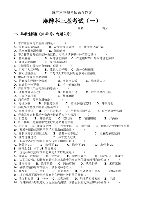 麻醉科三基考试题含答案