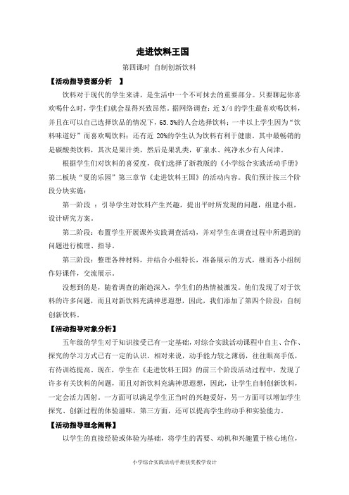 小学综合实践活动手册获奖教学设计走进饮料王国第四课时 自制创新饮料