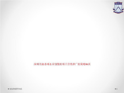 深圳尚驰香域水岸别墅的项目营销推广的策略86页