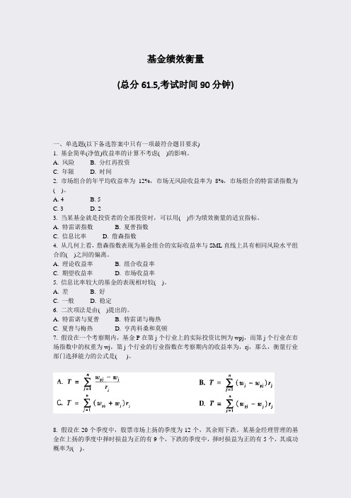 基金绩效衡量_真题-无答案