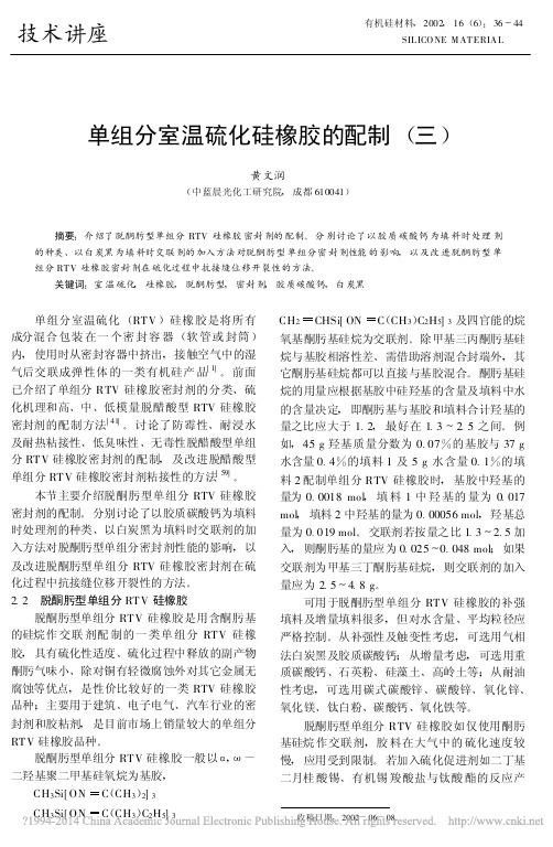 单组分室温硫化硅橡胶的配制_三_黄文润