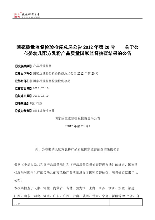 国家质量监督检验检疫总局公告2012年第20号――关于公布婴幼儿配方