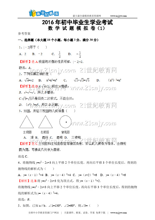 2016年新人教版初中毕业生学业考试数学模拟卷(1)(含参考答案和评分标准)-1.doc