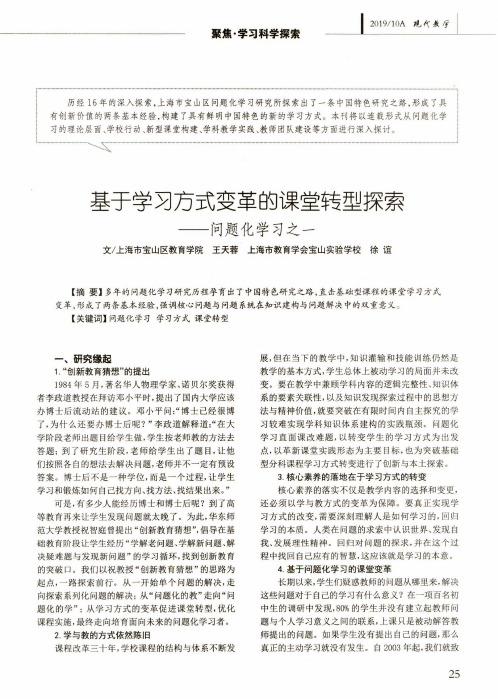 基于学习方式变革的课堂转型探索——问题化学习之一