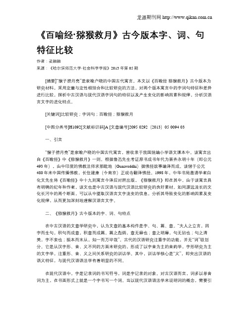 《百喻经·猕猴救月》古今版本字、词、句特征比较