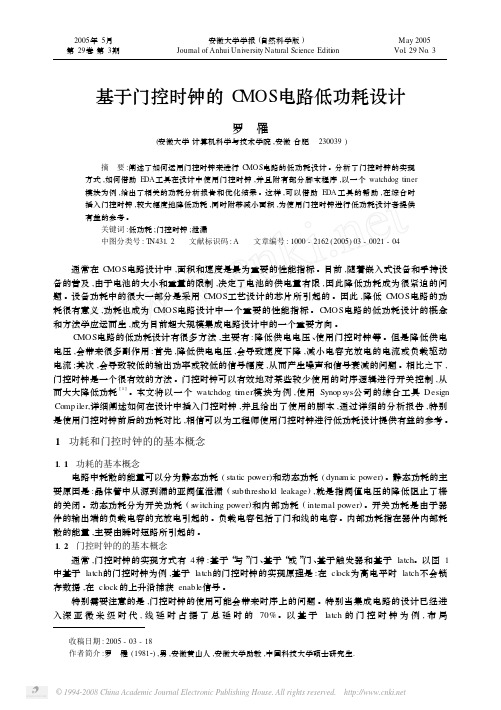 基于门控时钟的CMOS电路低功耗设计
