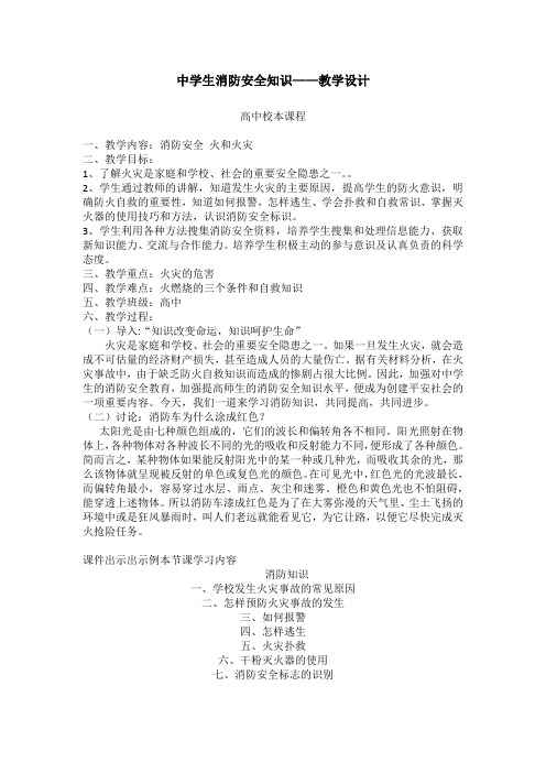 高中校本课程_中学生消防知识教学设计学情分析教材分析课后反思