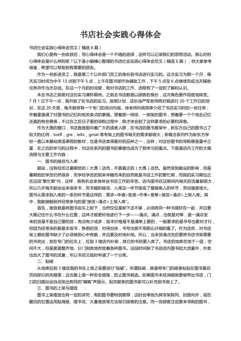 书店社会实践心得体会范文（精选6篇）