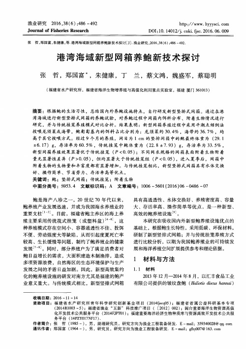 港湾海域新型网箱养鲍新技术探讨
