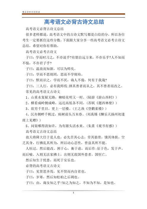高考语文必背古诗文总结