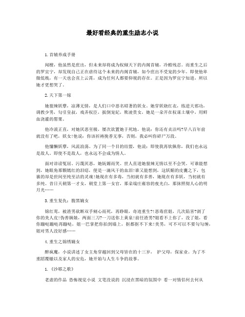 最好看经典的重生励志小说