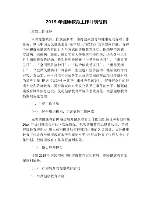 2019年健康教育工作计划范例