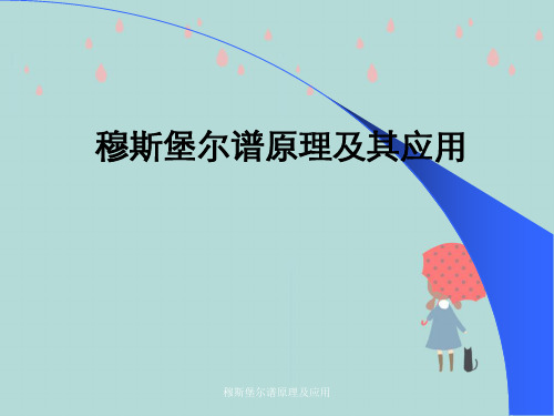 穆斯堡尔谱原理及应用