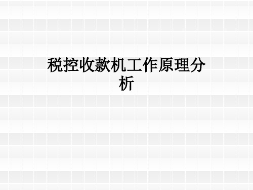 税控收款机工作原理分析