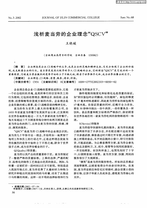 浅析麦当劳的企业理念“QSCV”