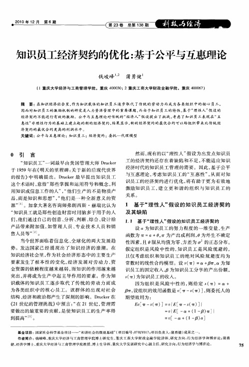 知识员工经济契约的优化：基于公平与互惠理论