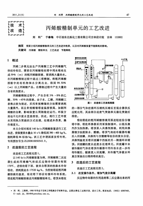 丙烯酸精制单元的工艺改进