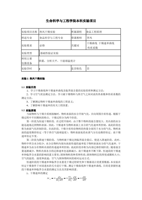 食品工程原理实验讲稿2015