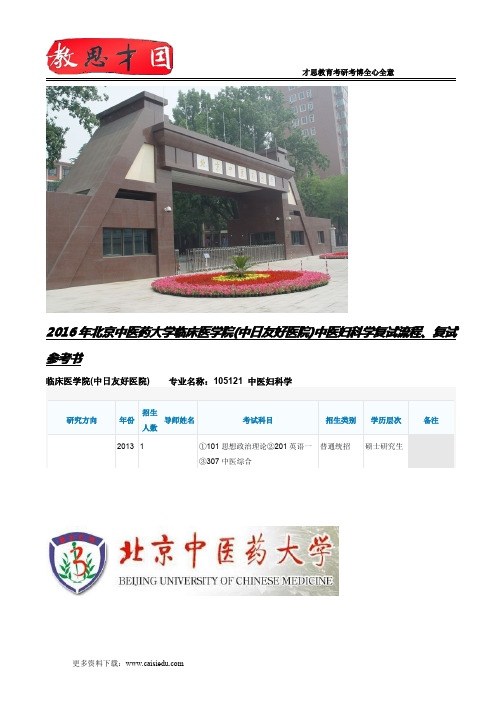 2016年北京中医药大学临床医学院(中日友好医院)中医妇科学复试流程、复试参考书