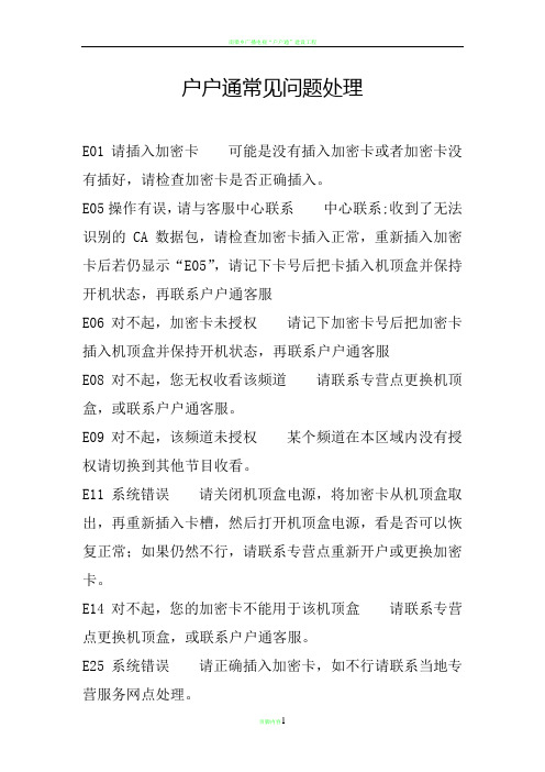 户户通常见问题处理