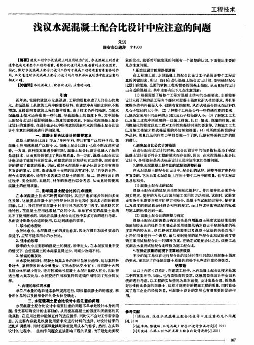 浅议水泥混凝土配合比设计中应注意的问题