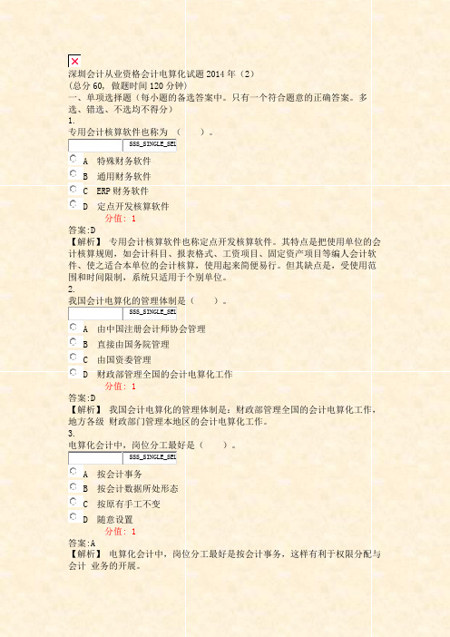 深圳会计从业资格会计电算化试题2014年2_真题(含答案与解析)-交互