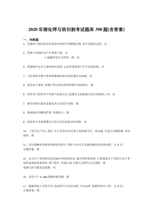 精编熔化焊与热切割考试题库398题(含答案)
