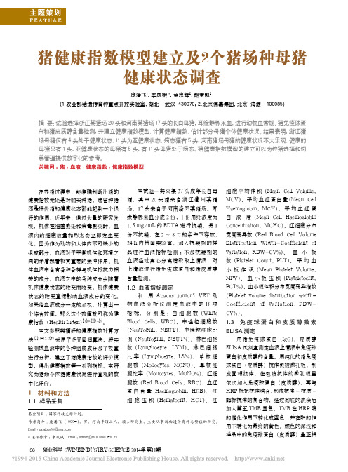 猪健康指数模型建立及2个猪场种母猪健康状态调查