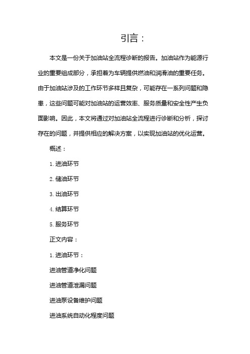 加油站全流程诊断报告docx