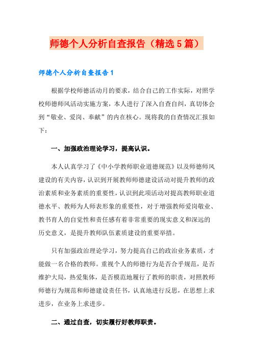 师德个人分析自查报告(精选5篇)(word版)