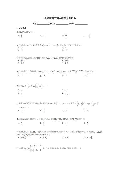 黑龙江高三高中数学月考试卷带答案解析
