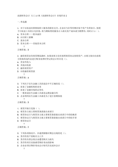 大工14秋《高级财务会计》在线作业2答案