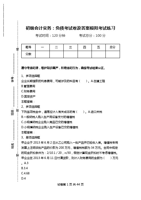 初级会计实务：负债考试卷及答案模拟考试练习.doc